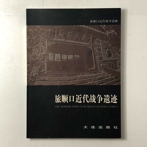 【写真と解説】旅順口近代戦争遺跡　2000年 甲午戦争 日露戦争 の戦争遺構　遺跡略図あり　日本語/中国語　大連出版社　近代遺産 1にE1y