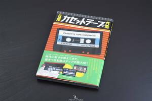 新品丨日本カセットテープ大全
