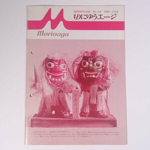 もりにゆうエージ No.164 1980/2 MORINAGA 森永乳業株式会社 小冊子 社内誌 社内報 特集・自己啓発 ほか