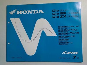 h0765◆HONDA ホンダ パーツカタログ Dio(ディオ)/SR/ZX SK50MM,YA,YC SK50MM-YD,Ⅱ SK50MN,YA,YB,SK50MN-Ⅱ,Ⅲ SK50MP SK50MP-Ⅱ(ク）