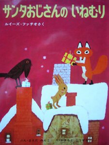 「サンタおじさんの　いねむり」 ルイーズ＝ファチオ (さく), 前田三恵子 (文)、柿本幸造（絵）　絵本クリスマス