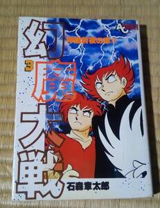 ■幻魔大戦 神話前夜の章 3巻 石森章太郎 中古 本 マンガ 