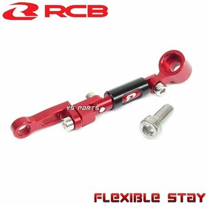 レーシングボーイ(RCB)削出多関節ステー赤モンキー125/ゴリラ/ダックス/シャリー/VTR250/XR250/CB400SF/CB1300SF/CB400SB/CB1300SB/等