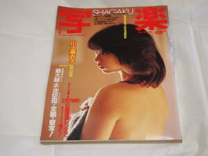 雑誌　写楽　1983年4月号　川上麻衣子　カールビンソン　写真集