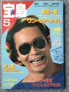 「宝島」1983年5月号 タモリ 送料無料