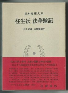 【中古】 日本思想大系 7 往生伝・法華験記 (1974年)