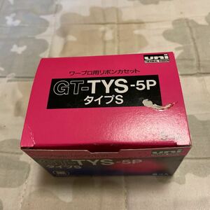 ワープロ用リボンカセットuni GT-TYS-5P タイプS 5個入り 未使用品