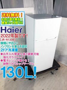 送料無料★2022年製★美品 中古★Haier 130L ノンフロン＆省エネ設計!!お手入れ簡単ガラストレイ 2ドア冷蔵庫【JR-N130B-W】DA2Z