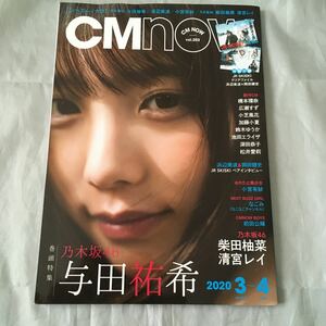 ■CMナウ203■与田祐希・橋本環奈・広瀬すず■浜辺美波クリアファイル■2020年