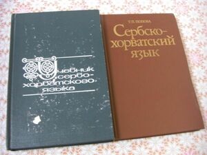 クロアチア語洋書 2冊 セルボ・クロアチアの教科書 F16