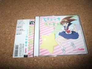 [CD][送100円～] 流れ星 CooRie 成恵の世界