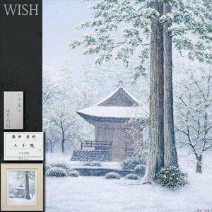 【真作】【WISH】酒井英利「大原雪日」油彩 8号 1999年作 大和百貨店取扱作品 ◆雪景色名画 　　〇京風景人気画家 元二科会 #24042798