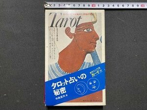 ｃ◆　タロット占いの秘密　Tarot　新釈エジプト風　タロットカード78枚付き　辛島宜男　占い タロット カード 本　二見書房　/　M3