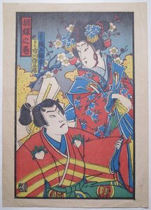 売薬版画【胡蝶之巻 尾上梅幸 市川染五郎】■富山絵 役者絵 浮世絵 錦絵 木版画 石版画 美人画 明治時代 引札 摺物 和本 古書 Ukiyoe