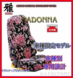 【MIYABI/MADONNA】金華山 シートカバー/ブラック×ピンク★16ブルーテックキャンター ワイド Wキャブ H28/5～ 運転＋助手＋中席(TS-F032-P