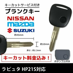 ラピュタ HP21S 対応 マツダ ブランクキー キーカット 料金込み ゴム ボタン 付き スペアキー 合鍵 交換 カット可能 1ボタン