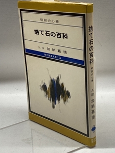 捨て石の百科―初段の心得 (1977年) (現代囲碁文庫) 加納嘉徳 、誠文堂新光社