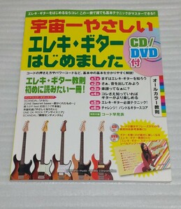 ☆CD/DVD未開封バンド スコア等楽譜有教則本 宇宙一やさしい エレキ ギターはじめました 基本テクニック ヤマハSCANDAL ZONE 9784636896305