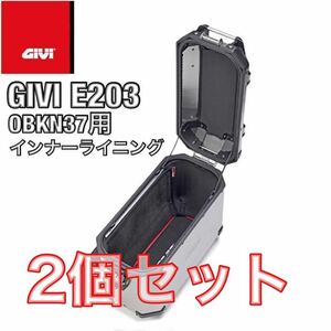 【2個セット・新品】GIVI E203 OBKN37用 インナーライニング インナーマット インナーケース