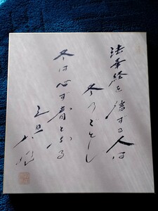 ■創価学会 第三代会長 名誉会長 池田大作 書【記念和歌】【揮毫】②