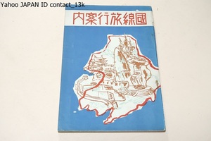 国線旅行案内/満洲鉄路総局/昭和11年/国線と鉄路総局/鉄路総局所管鉄道・自動車路及航路/満州国有鉄道略図/日満連絡交通図/旅行上の注意