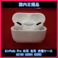 24時間以内発送  AirPodsPro 右耳 左耳 充電ケース