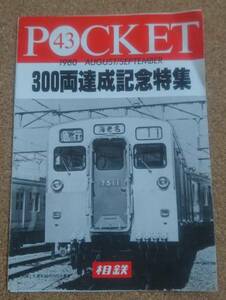 超貴重！◆相鉄 POCKET ポケット◆43号1980年◆300両達成記念特集◆相模鉄道