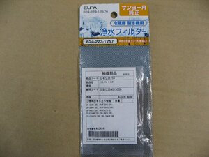 ELPA 冷蔵庫浄水フィルター(サンヨー用) 624‐223‐1257H