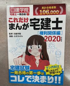 これだけまんが宅建士　権利関係　宅建　日建学院　一発合格