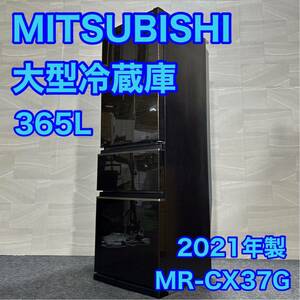 三菱 冷蔵庫 365L ガラス扉 高年式 2021年製 大容量 冷凍庫 d1568 MITSUBISHI MR-CX37G-BR ファミリータイプ