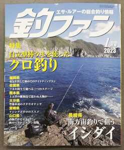 釣ファン2023年1月号★九州山口の総合釣り情報誌☆ファミリー家族海釣り公園☆長崎福岡佐賀大分山口熊本鹿児島宮崎★釣り場ポイント