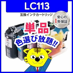 ●ICチップ付 互換インク LC113Y等 色選択自由 ネコポス8個まで同梱可能