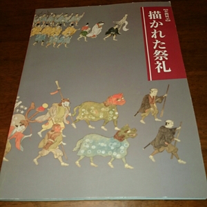 図録「企画展示 描かれた祭礼」国立歴史民俗博物館