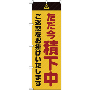 のぼり旗 ただ今積下中 ご迷惑 黄 GNB-2853