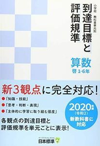 [A12243883]小学校教科書単元別到達目標と評価規準 算数 啓 1ー6年―2020年度(令和2)新教科書に対応 [大型本] 日本標準教育研究所