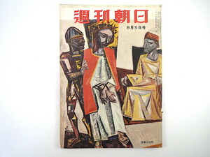 週刊朝日 1956年8月5日号◎プロ野球スカウト物語 米極東司令部の廃止 西ドイツ徴兵制 広島・長崎原爆犠牲者 対談/徳川夢声/天津乙女 高野山