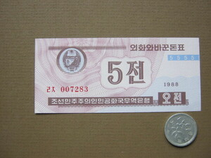 北朝鮮紙幣　５チョン　ピン札