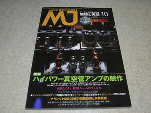 無線と実験　2014年10月号　特集＝ハイパワー真空管アンプの競作/EL34/KT120/36LW6/6JA5 マランツNA8005/アキュフェーズDG-58レポート