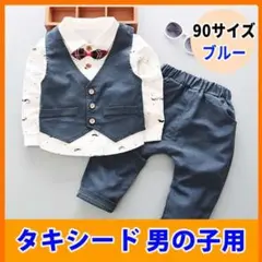 【 高品質 】男の子　タキシード 90cm　フォーマル スーツ 青 ブルー 長袖