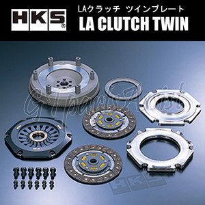 HKS LA CLUTCH TWIN ツインクラッチ ランサーエボリューションV CP9A 4G63 98/01-98/12 純正5速/PULL 26011-AM001 ランエボ5 EVO5