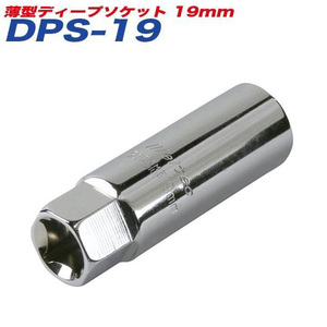 大自工業/Meltec：薄型ディープソケット 19mm アルミホイール対応 21mmレンチ/差込角12.7mm DPS-19 ht
