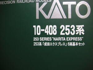 ★☆カトー　車両ケース　（10-408　253系　成田エクスプレス用　６両収納）　※ウレタンの一部に切り欠きあり