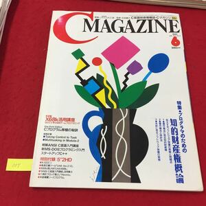 YY-006 Ｃ言語技術情報誌Ｃマガジン 6/Vol.3/No.6 特集 プログラマのための知的財産権概論 ソフトバンク 1991年