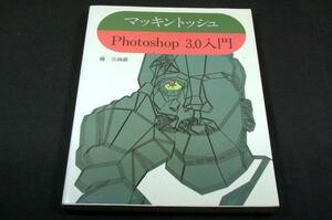 絶版/椿三四郎[マッキントッシュPhotoshop 3.0入門]西東社1996年