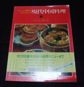 メニュー開発のための現代中国料理６　『点心・飲茶』