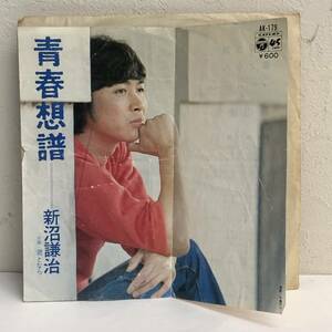 [中古] EPレコード「新沼謙治：青春想譜 / 君となら」 7インチシングル盤 45rpm レトロ