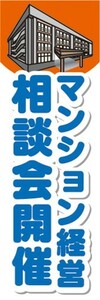 のぼり　のぼり旗　マンション経営　相談会開催