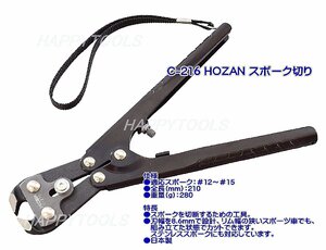 在庫処分限定品 C-216 HOZAN スポーク切り 代引発送不可 即日出荷 税込特価