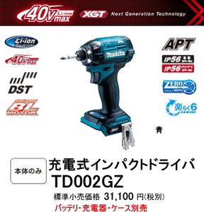 マキタ 充電式インパクトドライバ TD002GZ 青 本体のみ 新品 40V