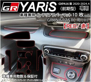 GRヤリス GR Yaris用 (前期) インテリアラバーマット ドアポケットマット フロア アクセサリー パーツ GXPA16 GRMN RZ RC 内装 傷&異音防止